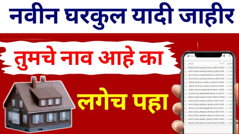 Gharkul Yojana List 2025