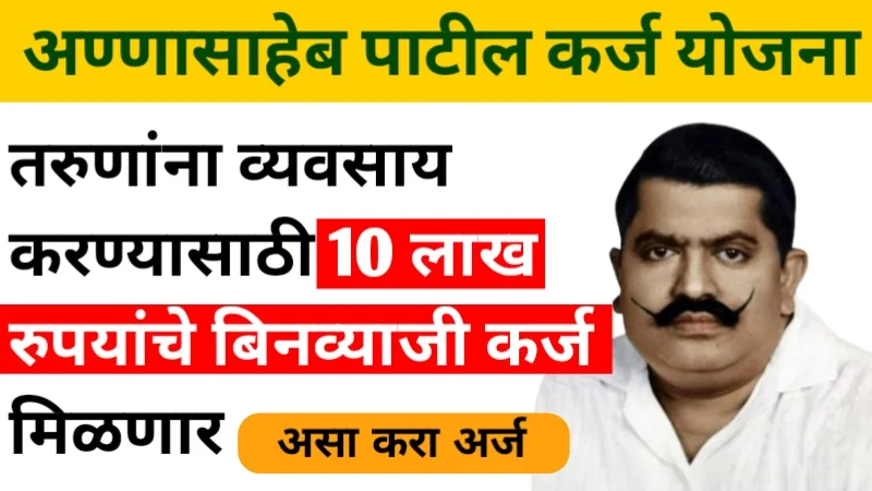 Annasaheb Patil Loan Apply