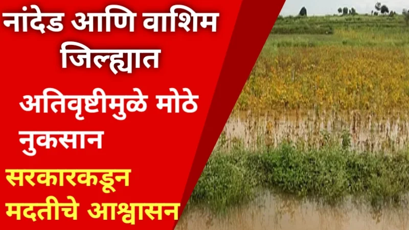 Nanded Heavy rainfall