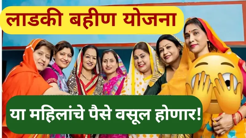 Ladki bahin yojana
