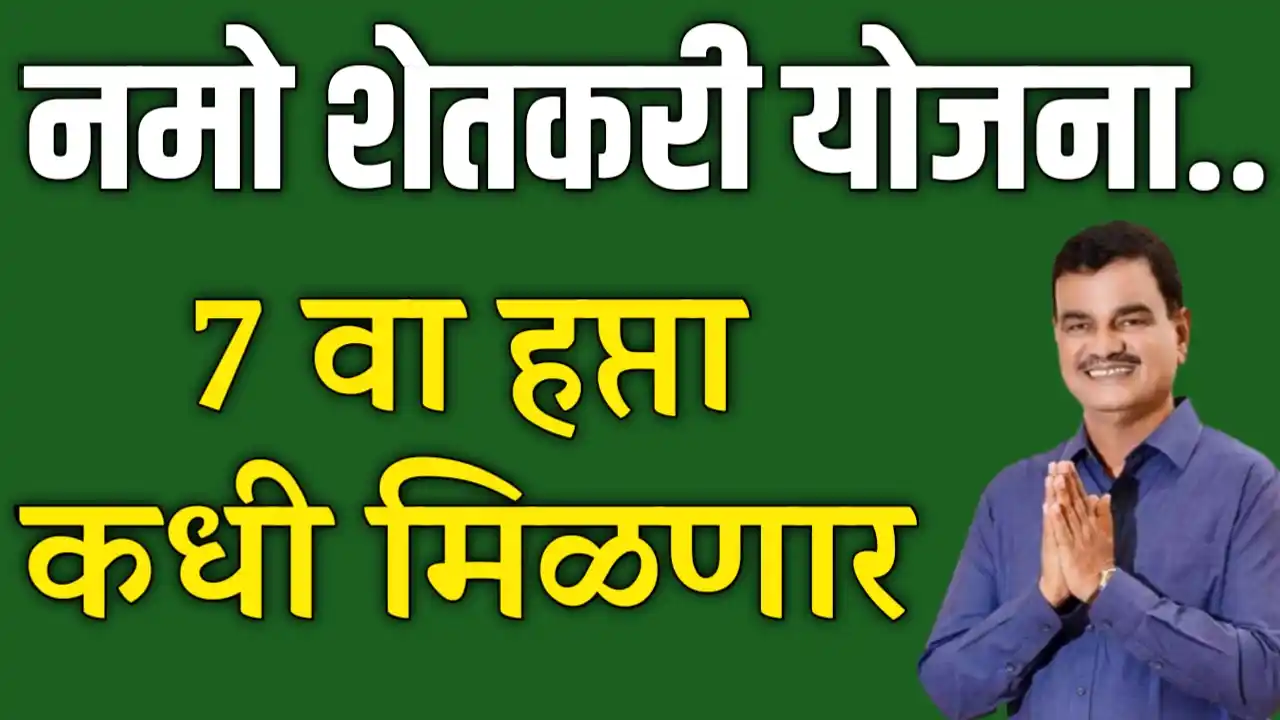 namo shetkari yojana