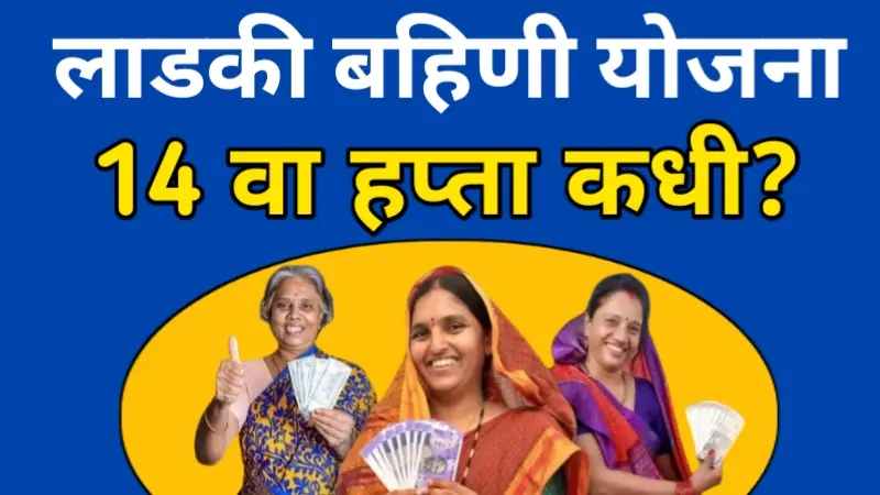 Ladki Bahin Yojana