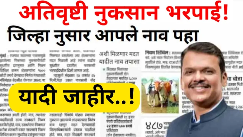 Ativrushti Nuskan Bharpai List