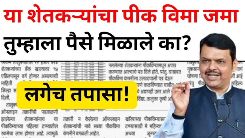 Crop Insurance Maharashtra