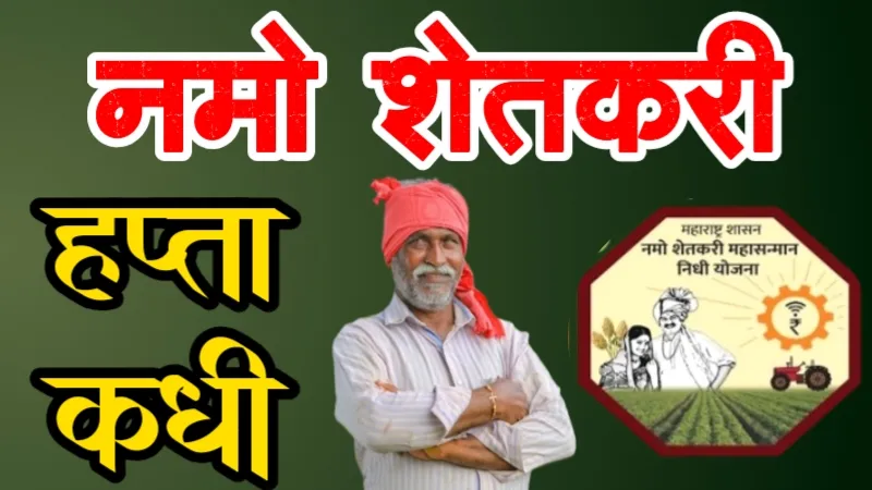 Namo Shetkari 7th installment