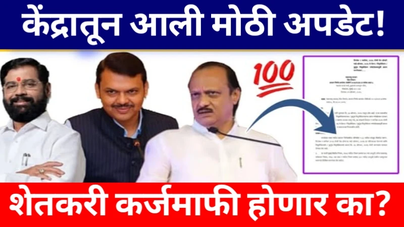 Shetkari karj mafi update