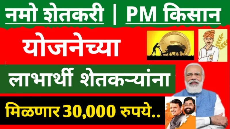 PM Kisan And Namo Shetkari