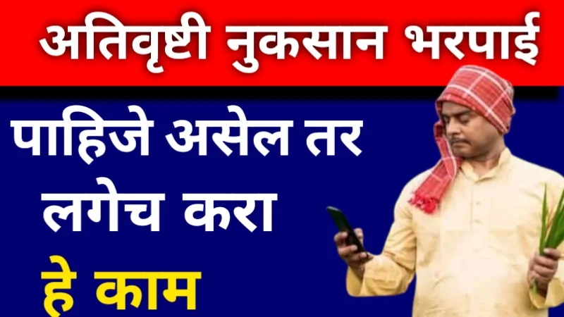 Ativrushti Nuksan Bharpai