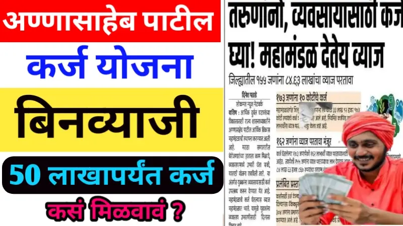 Annasaheb Patil Loan Scheme