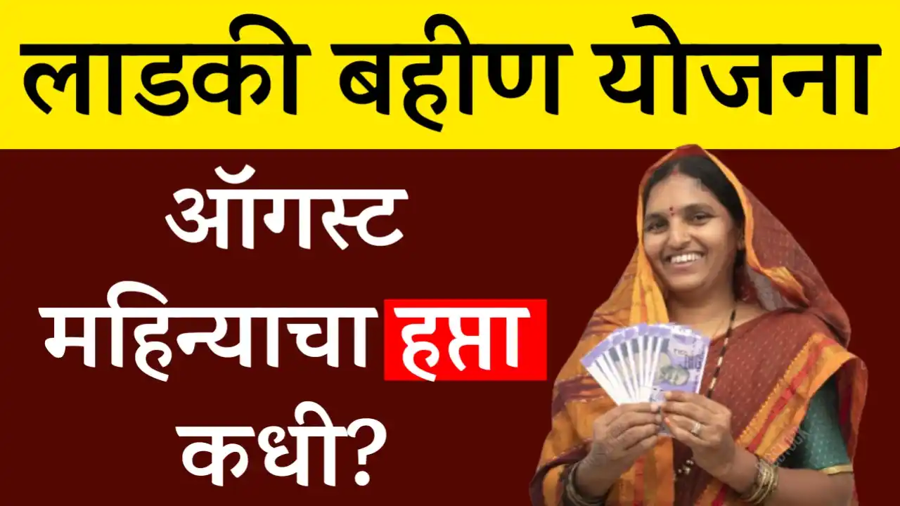 Ladki Bahin Yojana August Installment Date