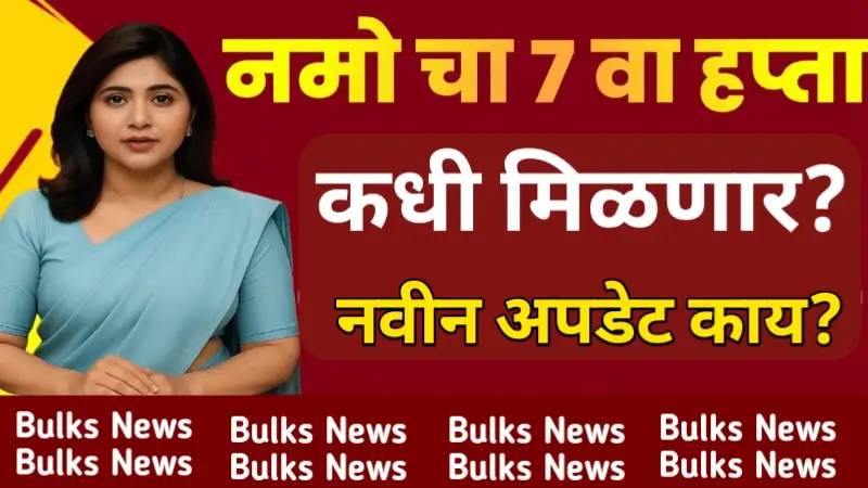 Namo shetkari update