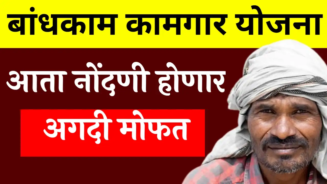 bandhkam kamgar ragistation