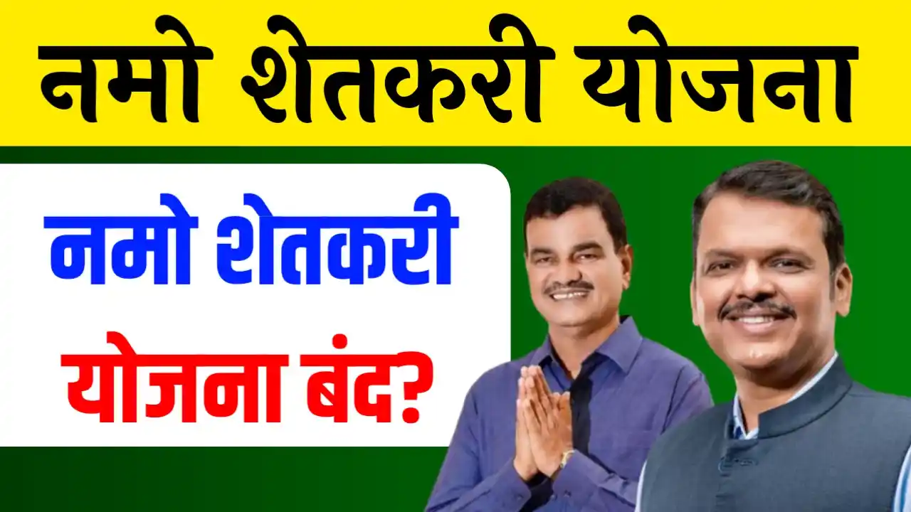 namo shetkari yojana