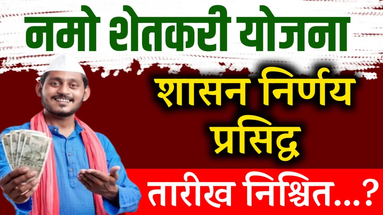 Namo shetkari 7th installment