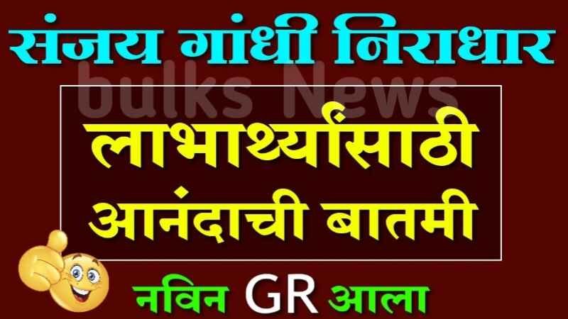 Sanjay Gandhi Niradhar Yojana