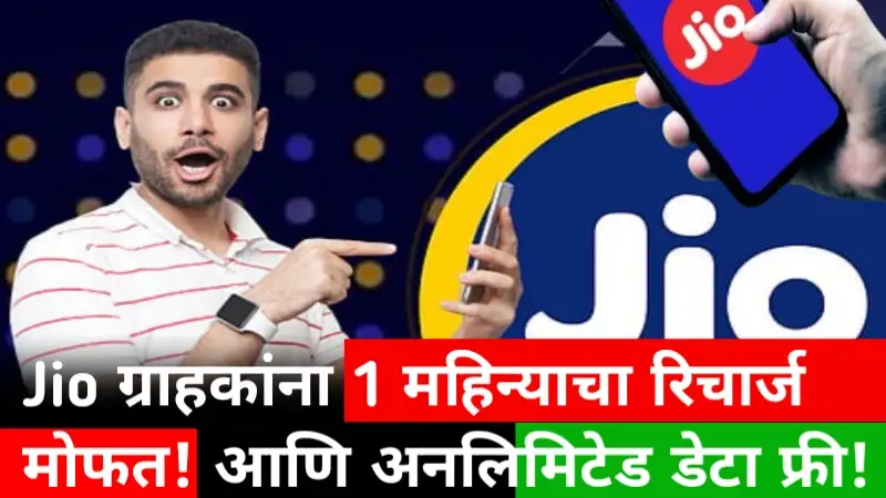 Jio Free Recharge Plans
