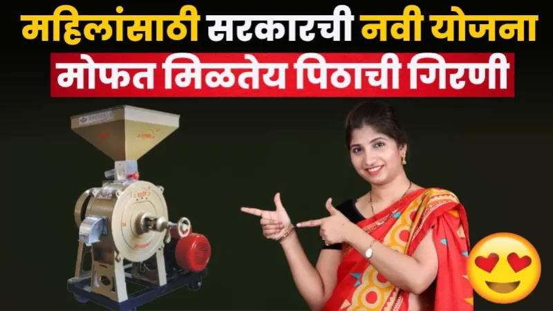 Free Flour Mill Scheme