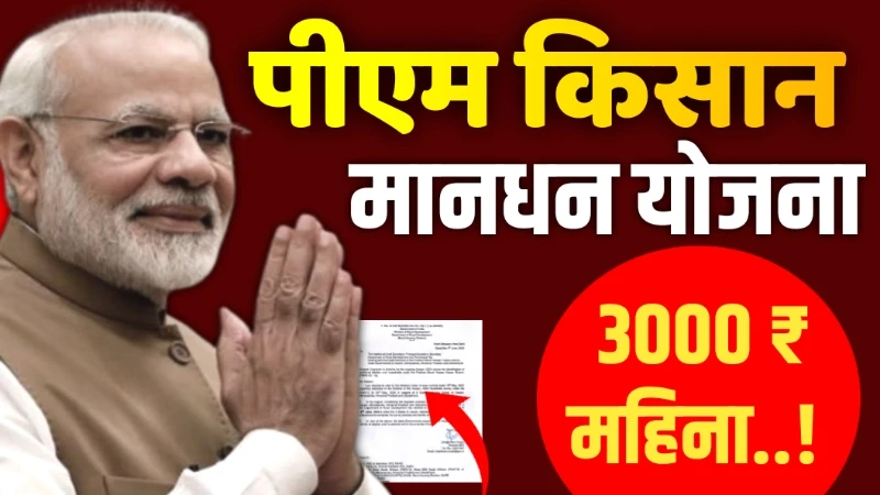 pm kisan mandhan yojana