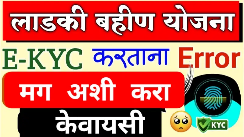 Ladki Bahin E-KYC Error