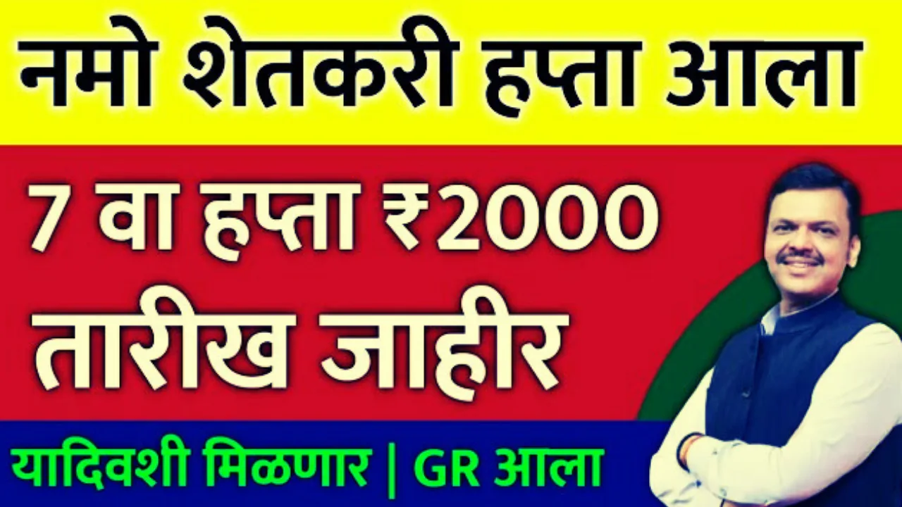  namo shetkari 7th installment