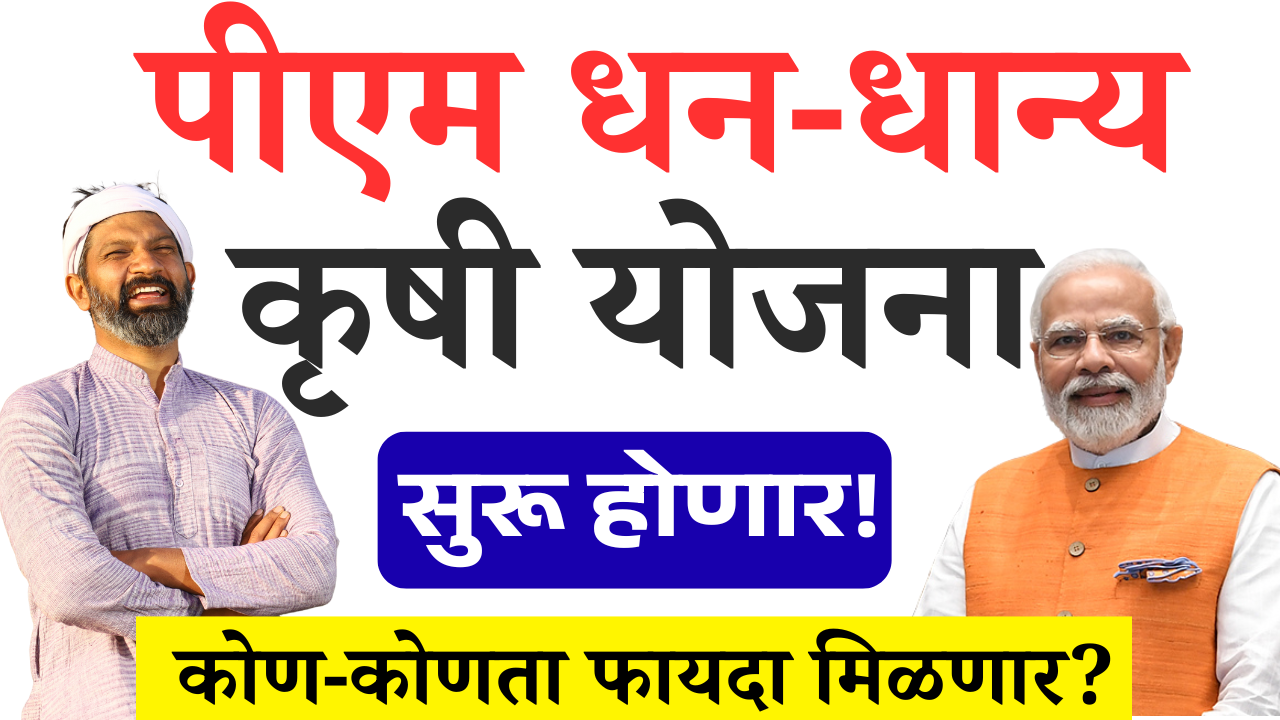 PM Dhan Dhanya Yojana 